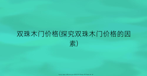 “双珠木门价格(探究双珠木门价格的因素)
