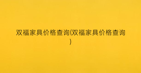 双福家具价格查询(双福家具价格查询)