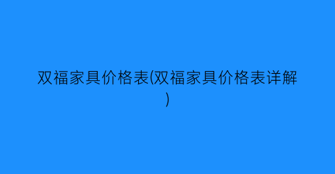 双福家具价格表(双福家具价格表详解)