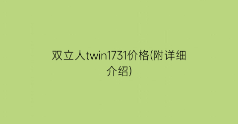 双立人twin1731价格(附详细介绍)
