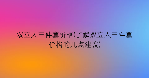 双立人三件套价格(了解双立人三件套价格的几点建议)