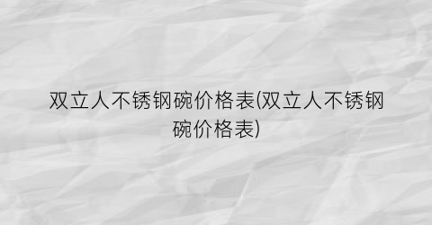 “双立人不锈钢碗价格表(双立人不锈钢碗价格表)