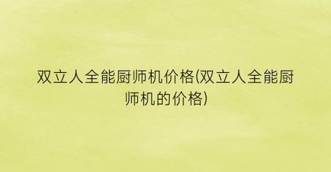 双立人全能厨师机价格(双立人全能厨师机的价格)