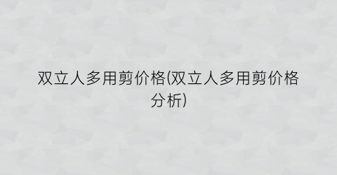 双立人多用剪价格(双立人多用剪价格分析)