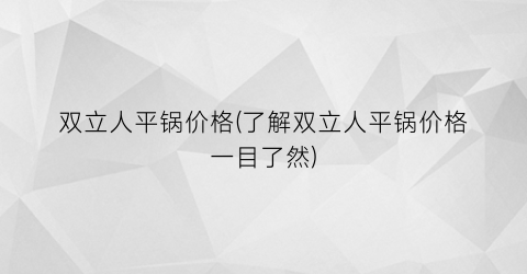 双立人平锅价格(了解双立人平锅价格一目了然)