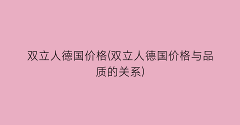 双立人德国价格(双立人德国价格与品质的关系)