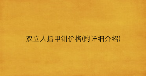 “双立人指甲钳价格(附详细介绍)