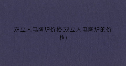 双立人电陶炉价格(双立人电陶炉的价格)