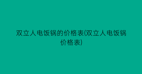 双立人电饭锅的价格表(双立人电饭锅价格表)