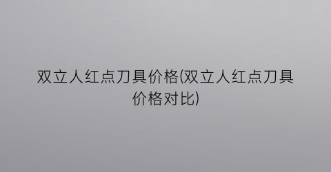 “双立人红点刀具价格(双立人红点刀具价格对比)