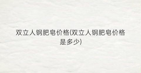 双立人钢肥皂价格(双立人钢肥皂价格是多少)
