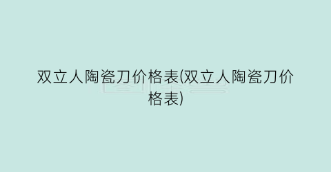 双立人陶瓷刀价格表(双立人陶瓷刀价格表)
