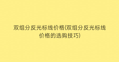 双组分反光标线价格(双组分反光标线价格的选购技巧)