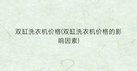 双缸洗衣机价格(双缸洗衣机价格的影响因素)