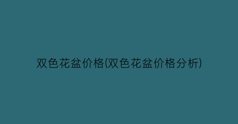 双色花盆价格(双色花盆价格分析)