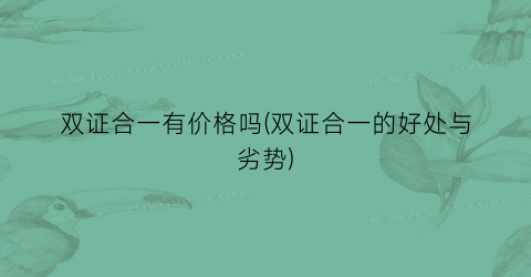 双证合一有价格吗(双证合一的好处与劣势)