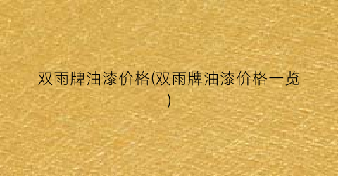 “双雨牌油漆价格(双雨牌油漆价格一览)