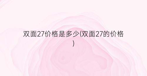 双面27价格是多少(双面27的价格)