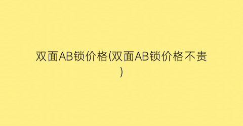 双面AB锁价格(双面AB锁价格不贵)