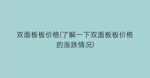 双面板板价格(了解一下双面板板价格的涨跌情况)