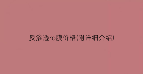 反渗透ro膜价格(附详细介绍)