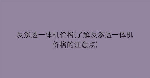 反渗透一体机价格(了解反渗透一体机价格的注意点)