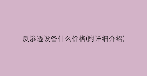 反渗透设备什么价格(附详细介绍)