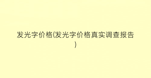 发光字价格(发光字价格真实调查报告)