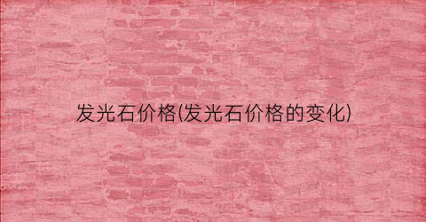 发光石价格(发光石价格的变化)