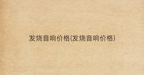 发烧音响价格(发烧音响价格)