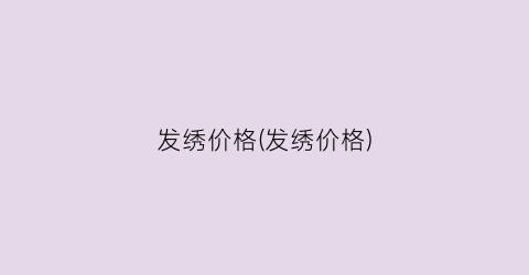 发绣价格(发绣价格)