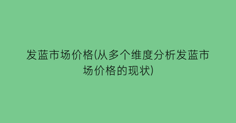 发蓝市场价格(从多个维度分析发蓝市场价格的现状)