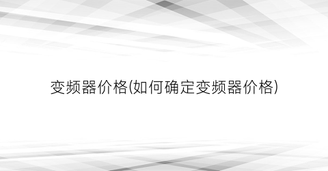 变频器价格(如何确定变频器价格)