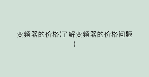 “变频器的价格(了解变频器的价格问题)