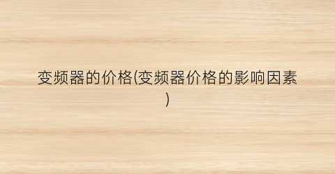 变频器的价格(变频器价格的影响因素)