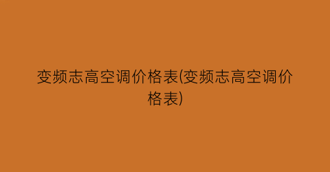 变频志高空调价格表(变频志高空调价格表)