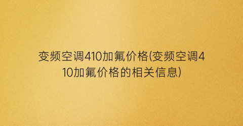 变频空调410加氟价格(变频空调410加氟价格的相关信息)