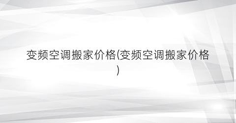 变频空调搬家价格(变频空调搬家价格)