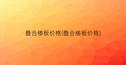 叠合楼板价格(叠合楼板价格)