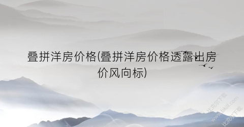 叠拼洋房价格(叠拼洋房价格透露出房价风向标)