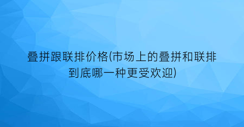 叠拼跟联排价格(市场上的叠拼和联排到底哪一种更受欢迎)