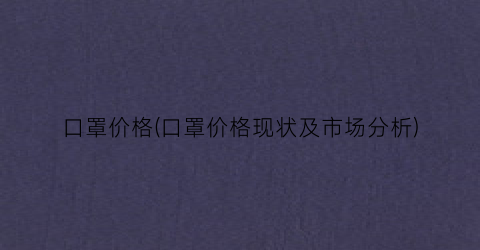 口罩价格(口罩价格现状及市场分析)
