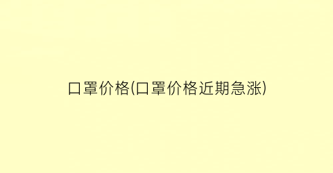 口罩价格(口罩价格近期急涨)