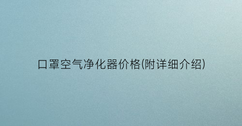 口罩空气净化器价格(附详细介绍)