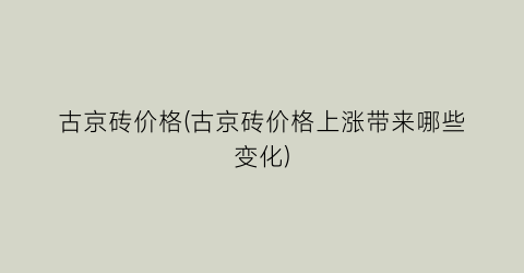 古京砖价格(古京砖价格上涨带来哪些变化)