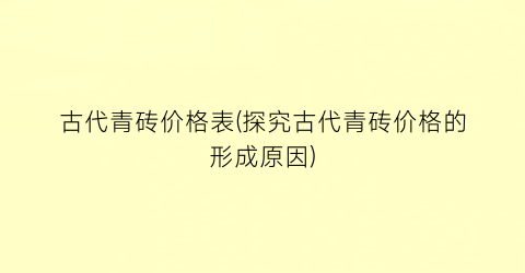 古代青砖价格表(探究古代青砖价格的形成原因)