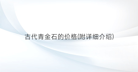 古代青金石的价格(附详细介绍)