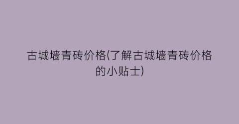 古城墙青砖价格(了解古城墙青砖价格的小贴士)
