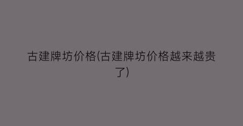 古建牌坊价格(古建牌坊价格越来越贵了)