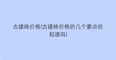 古建砖价格(古建砖价格的几个要点你知道吗)